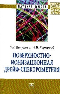 А. П. Коржавый, В. И. Капустин - «Поверхностно-ионизационная дрейф-спектрометрия»