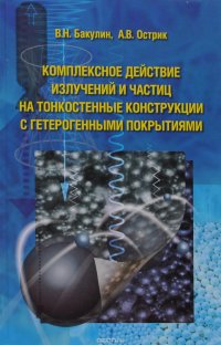 Комплексное действие излучений и частиц на тонкостенные конструкции с гетерогенными покрытиями