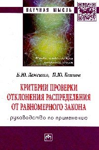 Критерии проверки отклонения распределения от равномерного закона. Руководство по применению