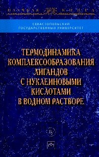 Термодинамика комплексообразования лигандов с нуклеиновыми кислотами в водном растворе