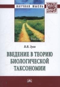 Введение в теорию биологической таксономии