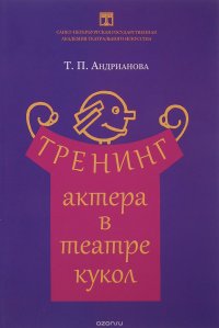 Тренинг актера в театре кукол. Учебное пособие