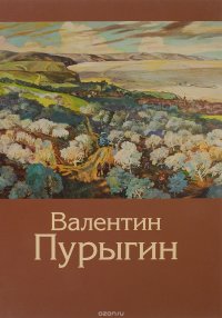 Воспоминания о В. З. Пурыгине