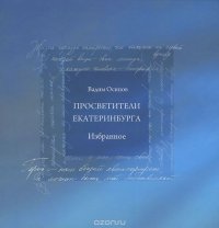 Просветители Екатеринбурга. Избранное