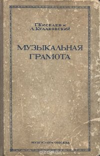 Музыкальная грамота. Пособие для музыкальных техникумов и музрабфаков