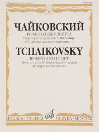 17119ЧайковскийП.И.РомеоиДжульетта:УвертюрапотрагедииУ.Шекспира/ОбработкадлядвухфортепианоБ.Бородина