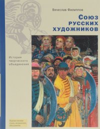 Союз русских художников. История творческого объединения