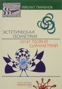 Эстетическая геометрия или теория симметрий (+ CD-ROM)