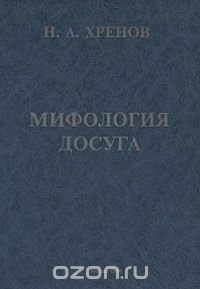 Мифология досуга