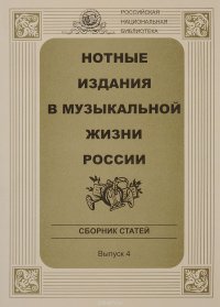 Нотные издания в музыкальной жизни России. Выпуск 4