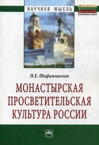 Н. Е. Шафажинская - «Монастырская просветительская культура России»