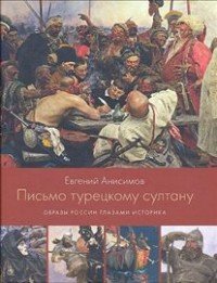 Письмо турецкому султану. Образы России глазами историка