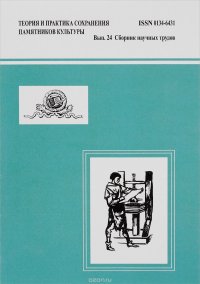 Теория и практика сохранения памятников культуры. Выпуск 24