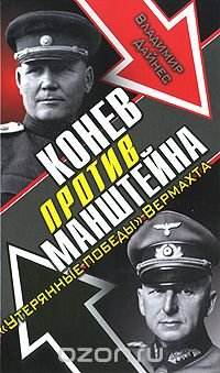 Конев против Манштейна. 