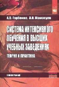 Система интенсивного обучения в высших учебных заведениях. Теория и практика