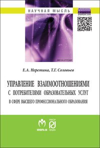 Управление взаимоотношениями с потребителями образовательных услуг в сфере высшего профессионального образования