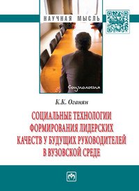 Социальные технологии формирования лидерских качеств у будущих руководителей в вузовской среде