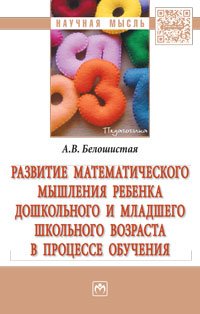 Развитие математического мышления ребенка дошкольного и младшего школьного возраста в процессе обучения