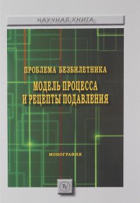 Проблема безбилетника. Модель процесса и рецепты подавления