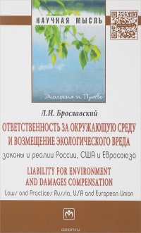 Ответственность за окружающую среду и возмещение экологического вреда. Законы и реалии России, США и Евросоюза