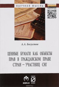 Ценные бумаги как объекты прав в гражданском праве стран - участниц СНГ