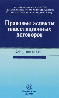 Правовые аспекты инвестиционных договоров. Сборник статей