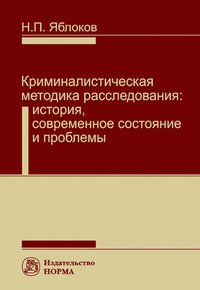 Криминалистическая методика расследования. История, современное состояние и проблемы