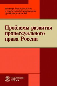 Проблемы развития процессуального права России