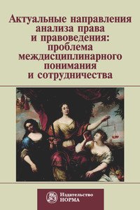 Актуальные направления анализа права и правоведения. Проблема междисциплинарного понимания и сотрудничества. Материалы девятых философско-правовых чтений памяти академика В. С. Нерсесянца