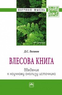 «Влесова книга». Введение к научному анализу источника