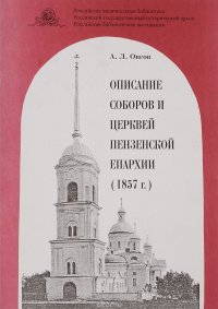 Описание соборов и церквей Пензенской епархии. 1857 г