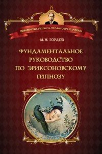 Фундаментальное руководство по эриксоновскому гипнозу