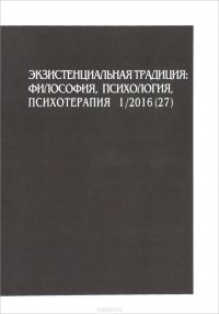 Экзистенциальная традиция. Философия, психология, психотерапия, №1(27), сентябрь 2016