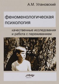 Феноменологическая психология. Качественные исследования и работа с переживанием