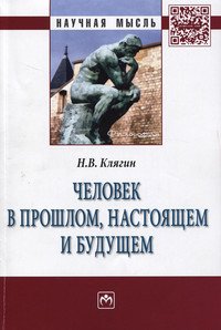 Человек в прошлом, настоящем и будущем