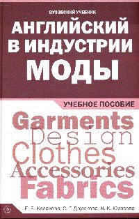 Английский в индустрии моды: Уч. пос. / Е.В.Казакова и др.-М.:Вузовский уч., НИЦ ИНФРА-М,2016.-224 с