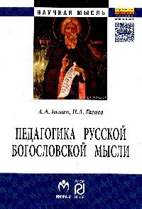 Педагогика русской богословской мысли