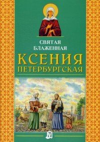 Святая блаженная Ксения Петербургская. 3-е изд. Малышевская О.В