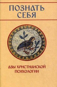 Познать себя. Азы христианской психологии