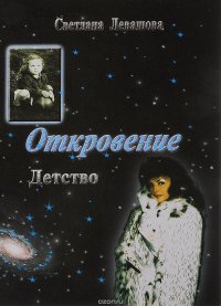 Откровение. Детство