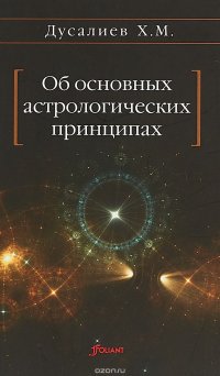 Об основных астрологических принципах