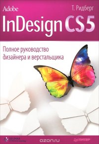 Adobe InDesign CS5. Полное руководство дизайнера и верстальщика