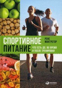 Спортивное питание. Что есть до, во время и после тренировки