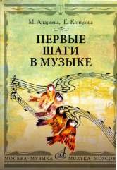 М. Андреева, Е. Конорова. Первые шаги в музыке. Методическое пособие. В 2 частях. Музыкальное воспитание. Ритмика