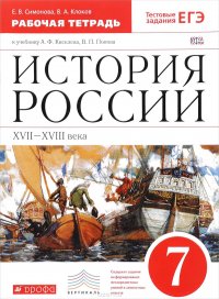 История России. XVII–XVIII вв.7кл.Раб.тет. ( с тест.зад.ЕГЭ). (Симонова. Клоков).ВЕРТИКАЛЬ