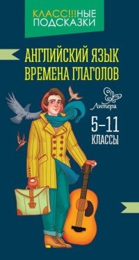 Английский язык.Времена глаголов 5-11 классы