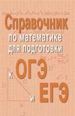 Справочник по матем.для подг.к ОГЭ и ЕГЭм/ф