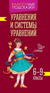 Уравнения и системы уравнений 6-9 классы