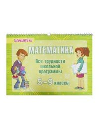 Математика.Все трудности школьной программы 5-9 классы