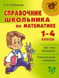 Математика. 1-4 классы. Справочник